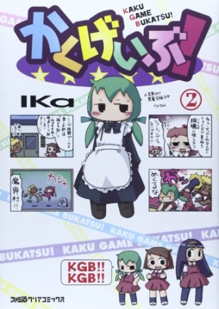 かくげいぶ!2巻の表紙