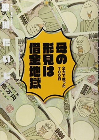 母の形見は借金地獄1巻の表紙