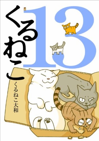 くるねこ13巻の表紙