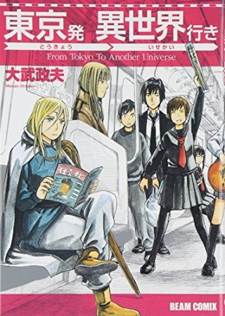 東京発異世界行き1巻の表紙