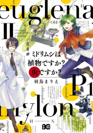 ミドリムシは植物ですか?虫ですか?2巻の表紙