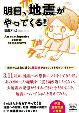 明日、地震がやってくる!1巻の表紙