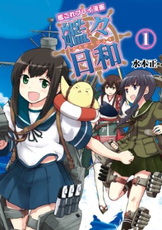 艦々日和1巻の表紙