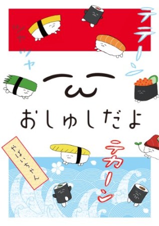 おしゅしだよ1巻の表紙