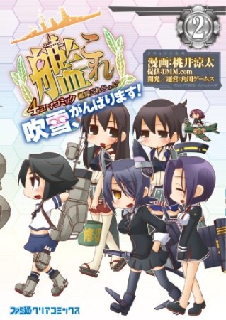 艦隊これくしょん-艦これ-4コマコミック 吹雪、がんばります!2巻の表紙