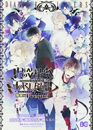 DIABOLIK LOVERS MORE,BLOOD 無神編1巻の表紙