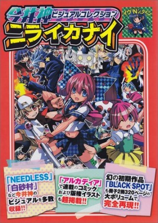 今井神ビジュアルコレクションニライカナイ1巻の表紙