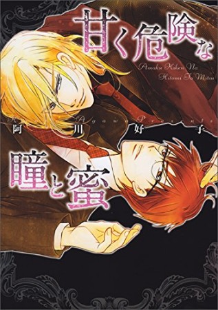 甘く危険な瞳と蜜1巻の表紙