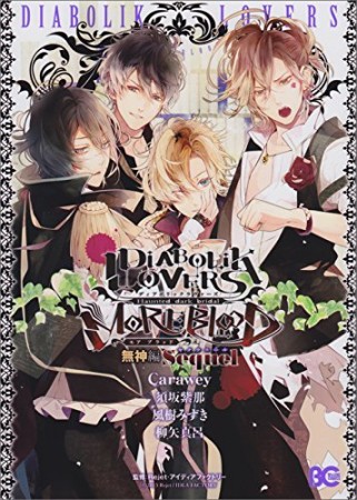 DIABOLIK LOVERS MORE,BLOOD 無神編2巻の表紙