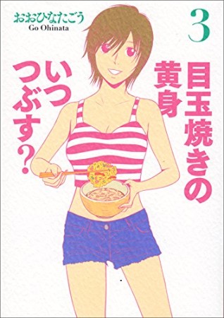 目玉焼きの黄身 いつつぶす？3巻の表紙