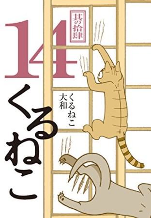 くるねこ14巻の表紙