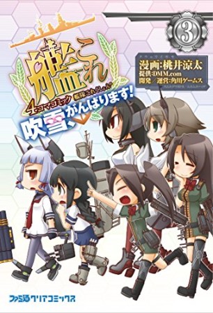 艦隊これくしょん-艦これ-4コマコミック 吹雪、がんばります!3巻の表紙