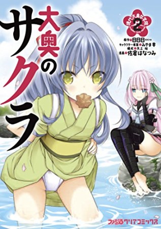 大奥のサクラ2巻の表紙