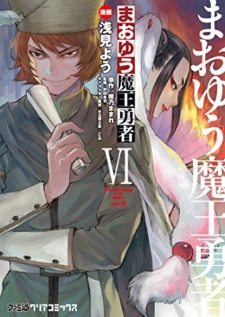 まおゆう魔王勇者6巻の表紙