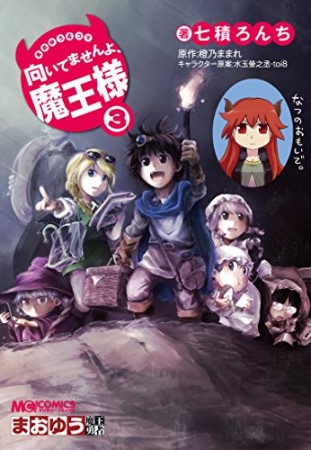 まおゆう4コマ 「向いてませんよ、魔王様」3巻の表紙