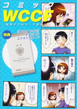 コミックWCCF1巻の表紙