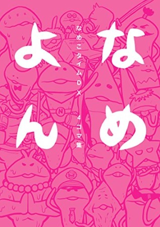 なめよん1巻の表紙