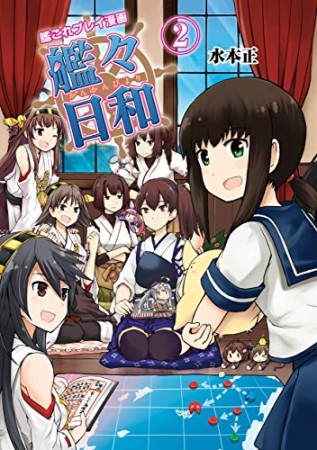 艦々日和2巻の表紙