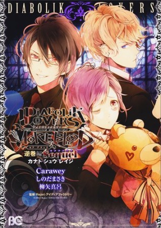 DiABOLiK LOVERS MORE,BLOOD 逆巻編1巻の表紙