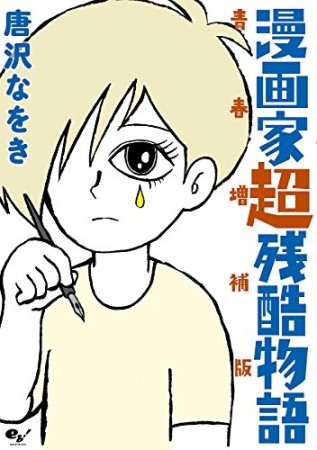 漫画家超残酷物語 青春増補版1巻の表紙