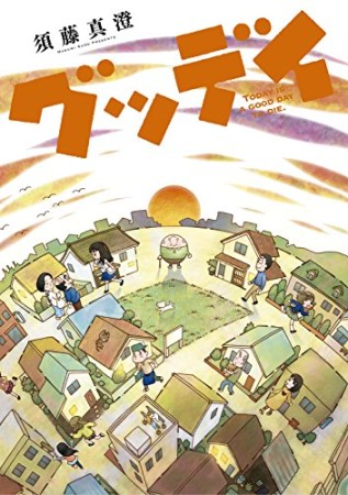 グッデイ1巻の表紙