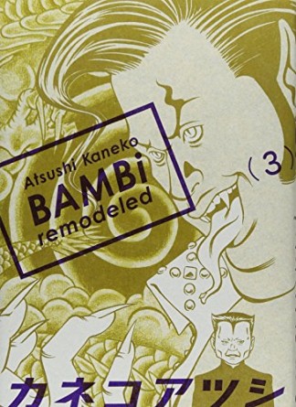 BAMBi  remodeled3巻の表紙