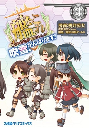 艦隊これくしょん-艦これ-4コマコミック 吹雪、がんばります!4巻の表紙