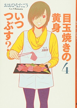 目玉焼きの黄身 いつつぶす？4巻の表紙