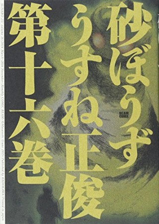 砂ぼうず16巻の表紙