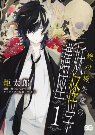 絶対城先輩の妖怪学講座1巻の表紙