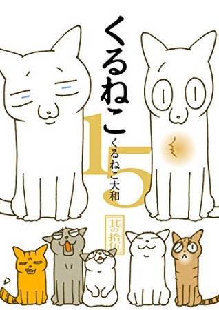 くるねこ15巻の表紙