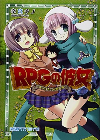 RPGの彼女1巻の表紙