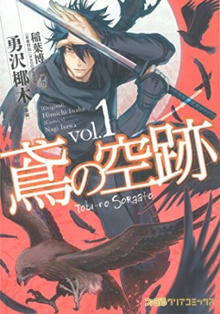 鳶の空跡1巻の表紙