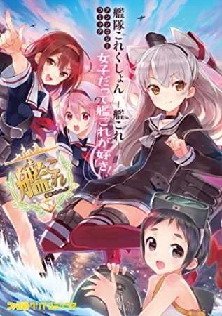 艦隊これくしょん -艦これ- アンソロジーコミック 女子だって艦これが好き!1巻の表紙