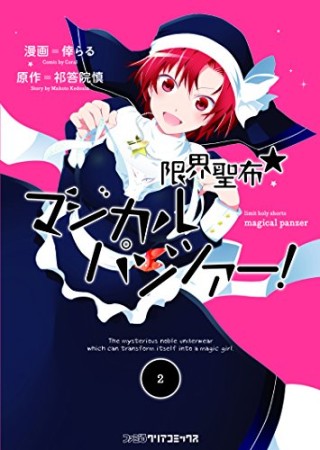 限界聖布☆マジカルパンツァー!2巻の表紙