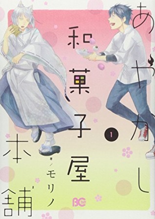 あやかし和菓子屋本舗1巻の表紙