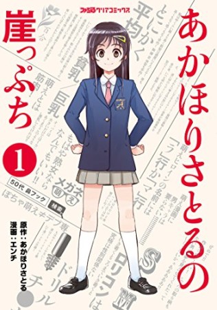 あかほりさとるの崖っぷち1巻の表紙