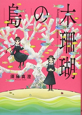 木珊瑚の島1巻の表紙