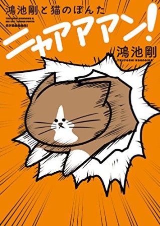 鴻池剛と猫のぽんたニャアアアン!1巻の表紙