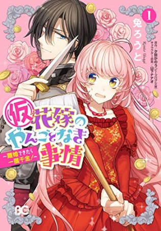 〔仮〕花嫁のやんごとなき事情1巻の表紙