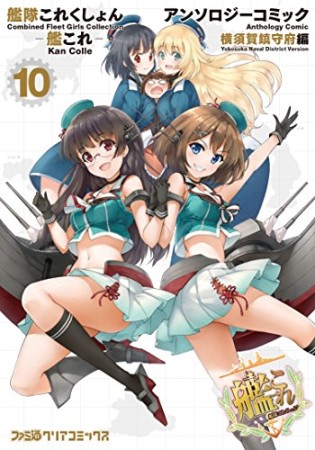 艦隊これくしょん ー艦これー アンソロジーコミック 横須賀鎮守府編10巻の表紙