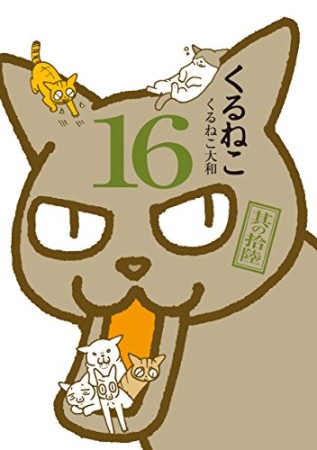 くるねこ16巻の表紙