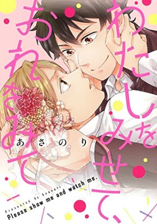 わたしをみせて、おれをみて1巻の表紙