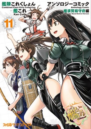 艦隊これくしょん ー艦これー アンソロジーコミック 横須賀鎮守府編11巻の表紙