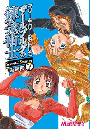 マリーとエリーのアトリエ ザールブルグの錬金術士 Second Season7巻の表紙