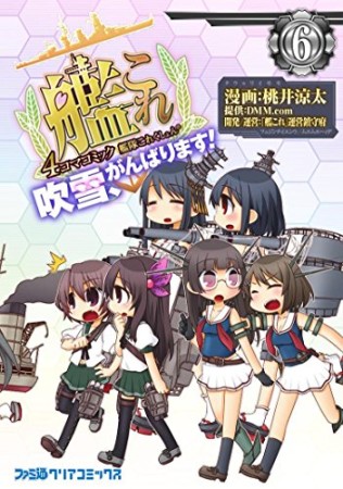 艦隊これくしょん-艦これ-4コマコミック 吹雪、がんばります!6巻の表紙