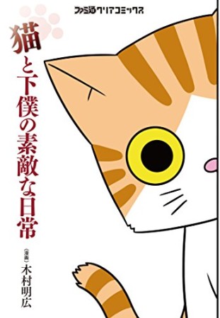 猫と下僕の素敵な日常1巻の表紙