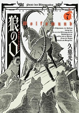 狼の口7巻の表紙