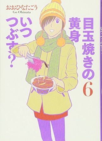 目玉焼きの黄身 いつつぶす？6巻の表紙