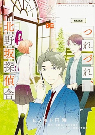 つれづれ、北野坂探偵舎2巻の表紙